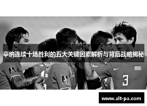 辛纳连续十场胜利的五大关键因素解析与背后战略揭秘