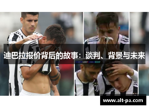 迪巴拉报价背后的故事：谈判、背景与未来