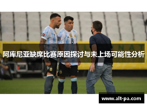阿库尼亚缺席比赛原因探讨与未上场可能性分析