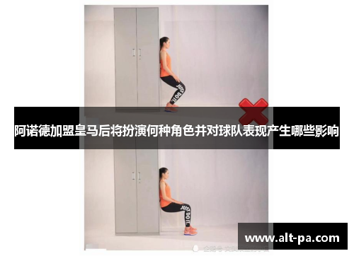 阿诺德加盟皇马后将扮演何种角色并对球队表现产生哪些影响