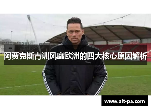 阿贾克斯青训风靡欧洲的四大核心原因解析