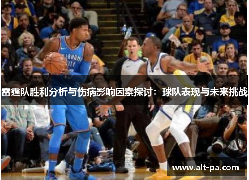 雷霆队胜利分析与伤病影响因素探讨：球队表现与未来挑战