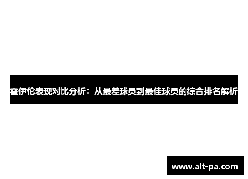 霍伊伦表现对比分析：从最差球员到最佳球员的综合排名解析