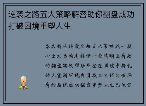 逆袭之路五大策略解密助你翻盘成功打破困境重塑人生