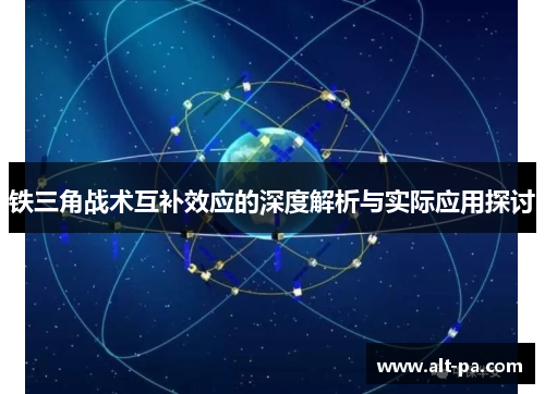 铁三角战术互补效应的深度解析与实际应用探讨