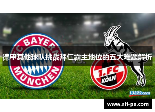 德甲其他球队挑战拜仁霸主地位的五大难题解析