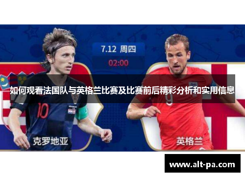 如何观看法国队与英格兰比赛及比赛前后精彩分析和实用信息 如何观看法国队与英格兰比赛及比赛前后精彩分析和实用信息