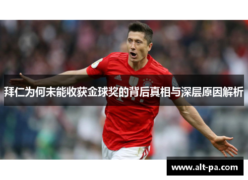 拜仁为何未能收获金球奖的背后真相与深层原因解析