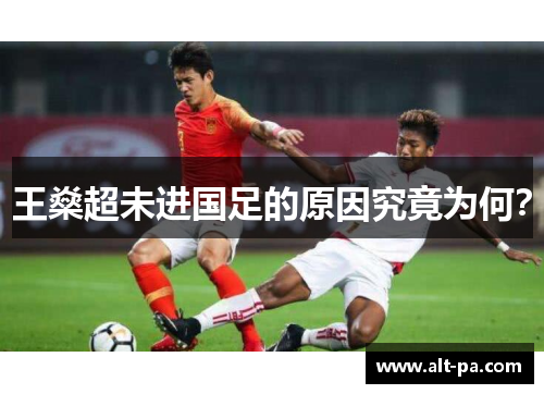 王燊超未进国足的原因究竟为何？
