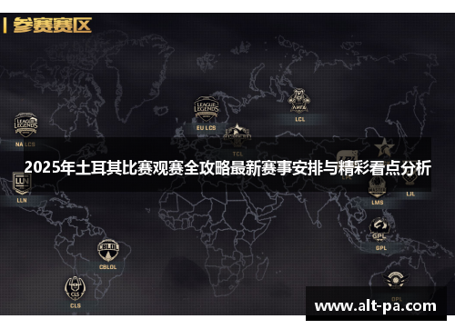 2025年土耳其比赛观赛全攻略最新赛事安排与精彩看点分析