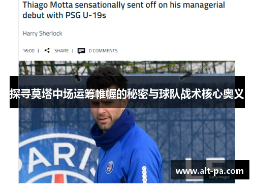 探寻莫塔中场运筹帷幄的秘密与球队战术核心奥义