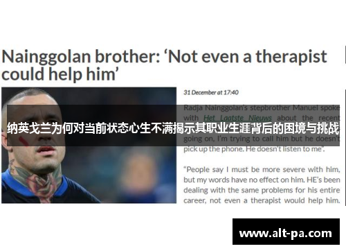 纳英戈兰为何对当前状态心生不满揭示其职业生涯背后的困境与挑战