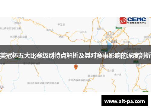 美冠杯五大比赛级别特点解析及其对赛事影响的深度剖析