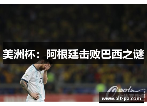 美洲杯：阿根廷击败巴西之谜