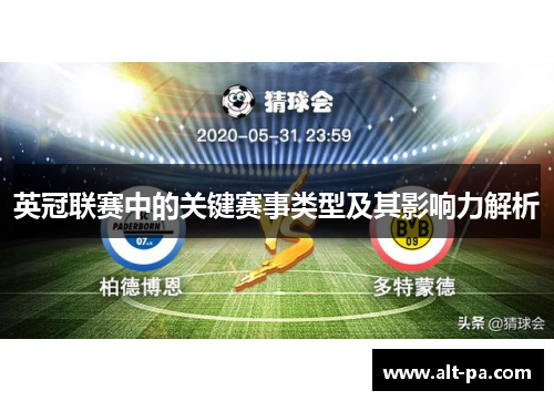 英冠联赛中的关键赛事类型及其影响力解析