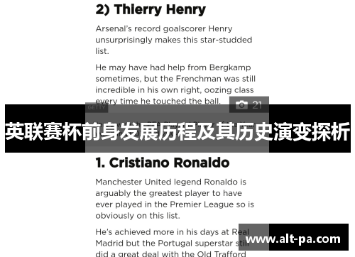 英联赛杯前身发展历程及其历史演变探析