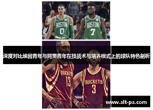 深度对比埃因青年与阿贾青年在技战术与培养模式上的球队特色剖析