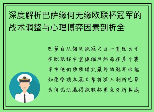 深度解析巴萨缘何无缘欧联杯冠军的战术调整与心理博弈因素剖析全