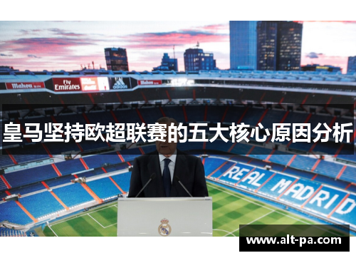 皇马坚持欧超联赛的五大核心原因分析