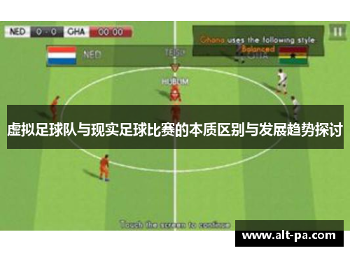 虚拟足球队与现实足球比赛的本质区别与发展趋势探讨