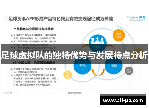 足球虚拟队的独特优势与发展特点分析