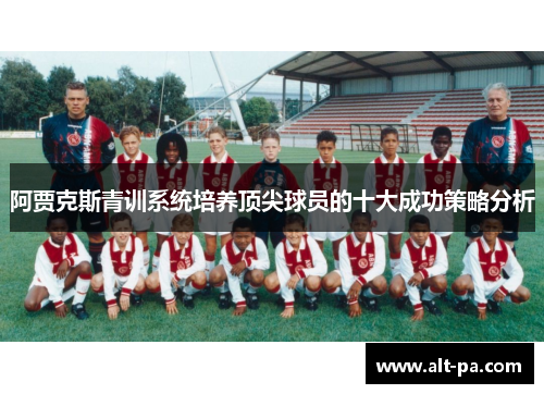 阿贾克斯青训系统培养顶尖球员的十大成功策略分析