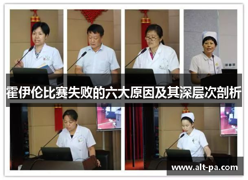 霍伊伦比赛失败的六大原因及其深层次剖析