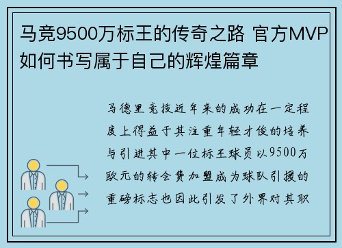马竞9500万标王的传奇之路 官方MVP如何书写属于自己的辉煌篇章