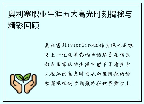 奥利塞职业生涯五大高光时刻揭秘与精彩回顾 奥利塞职业生涯五大高光时刻揭秘与精彩回顾