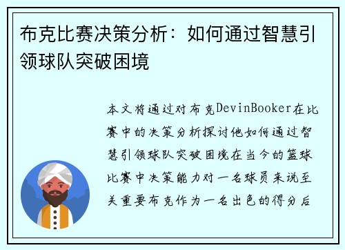 布克比赛决策分析：如何通过智慧引领球队突破困境