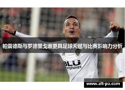 帕雷德斯与罗德里戈谁更具足球天赋与比赛影响力分析