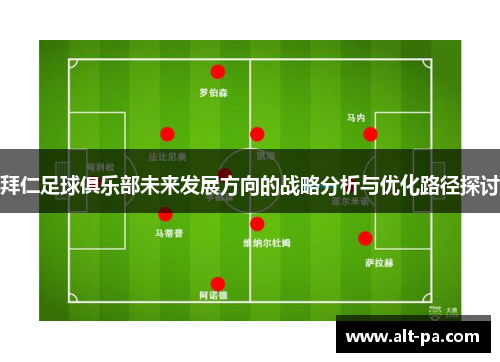 拜仁足球俱乐部未来发展方向的战略分析与优化路径探讨
