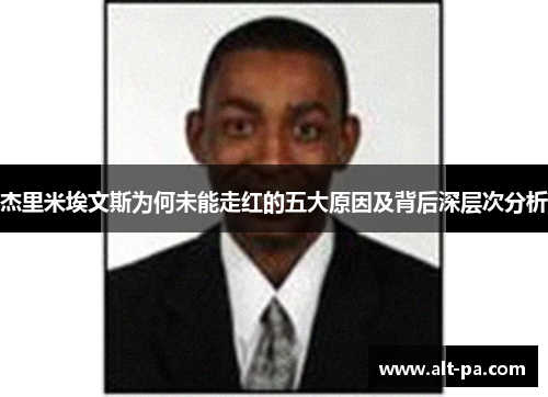 杰里米埃文斯为何未能走红的五大原因及背后深层次分析