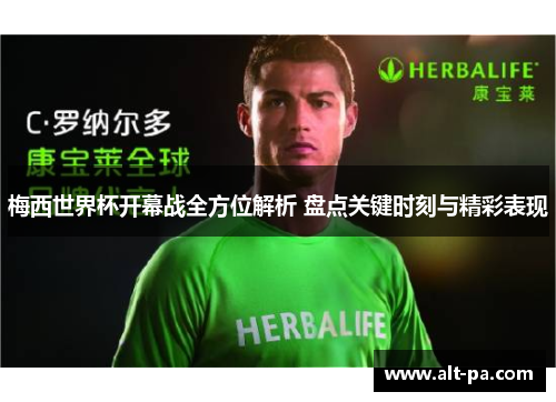 梅西世界杯开幕战全方位解析 盘点关键时刻与精彩表现