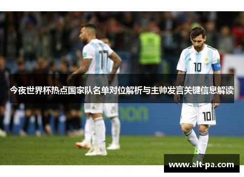 今夜世界杯热点国家队名单对位解析与主帅发言关键信息解读