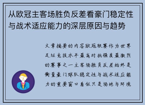 从欧冠主客场胜负反差看豪门稳定性与战术适应能力的深层原因与趋势 从欧冠主客场胜负反差看豪门稳定性与战术适应能力的深层原因与趋势