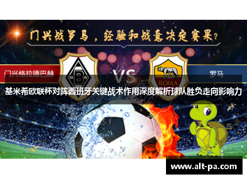 基米希欧联杯对阵西班牙关键战术作用深度解析球队胜负走向影响力 基米希欧联杯对阵西班牙关键战术作用深度解析球队胜负走向影响力