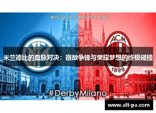 米兰德比的血脉对决：宿敌争锋与荣耀梦想的终极碰撞