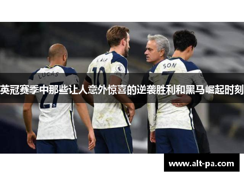 英冠赛季中那些让人意外惊喜的逆袭胜利和黑马崛起时刻