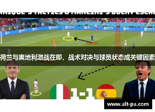 荷兰与奥地利激战在即，战术对决与球员状态成关键因素