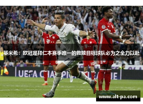 基米希：欧冠是拜仁本赛季唯一的救赎目标球队必为之全力以赴