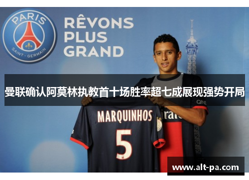 曼联确认阿莫林执教首十场胜率超七成展现强势开局