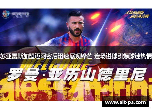 苏亚雷斯加盟迈阿密后迅速展现锋芒 连场进球引爆球迷热情