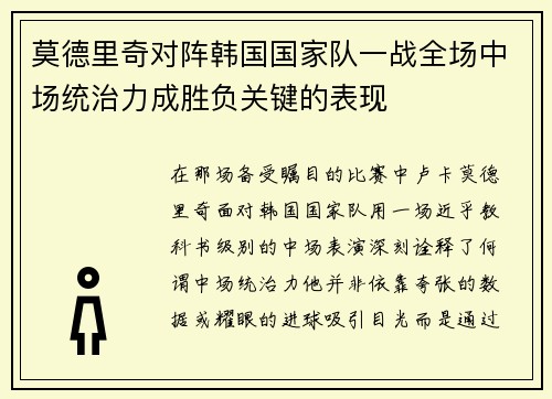 莫德里奇对阵韩国国家队一战全场中场统治力成胜负关键的表现