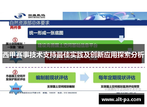 西甲赛事技术支持最佳实践及创新应用探索分析