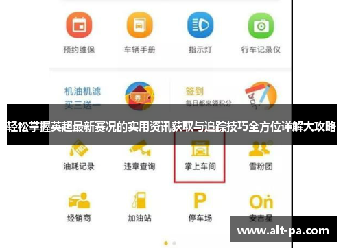 轻松掌握英超最新赛况的实用资讯获取与追踪技巧全方位详解大攻略