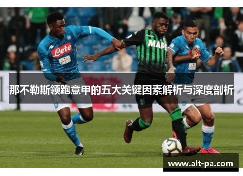 那不勒斯领跑意甲的五大关键因素解析与深度剖析