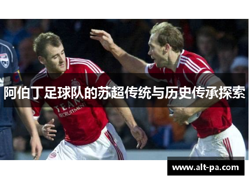 阿伯丁足球队的苏超传统与历史传承探索