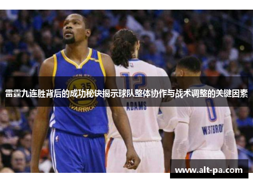 雷霆九连胜背后的成功秘诀揭示球队整体协作与战术调整的关键因素