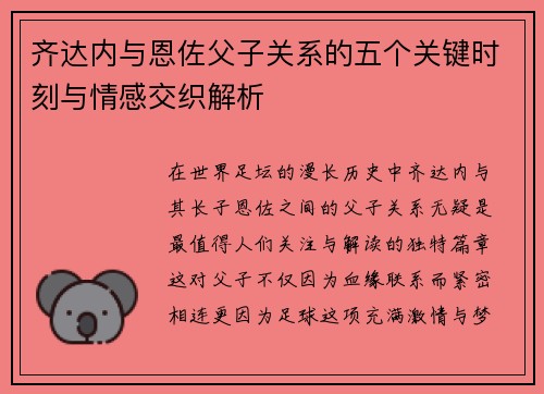 齐达内与恩佐父子关系的五个关键时刻与情感交织解析
